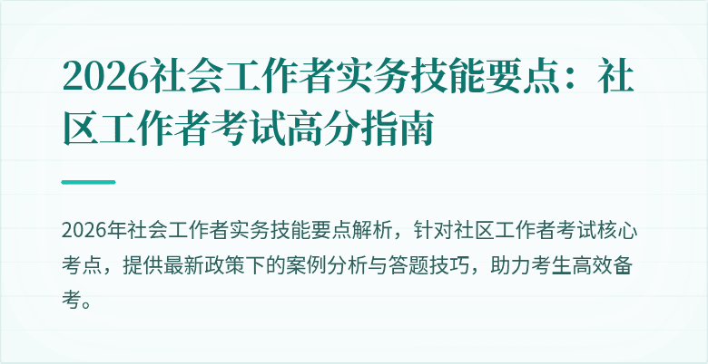 2026社会工作者实务技能要点：社区工作者考试高分指南