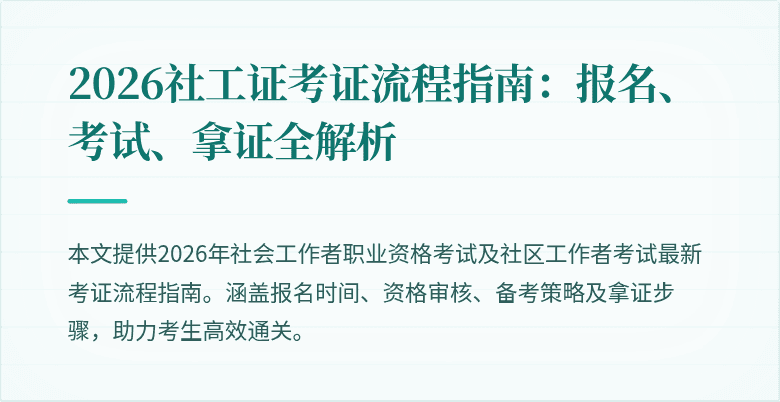 2026社工证考证流程指南:报名、考试、拿证全解析