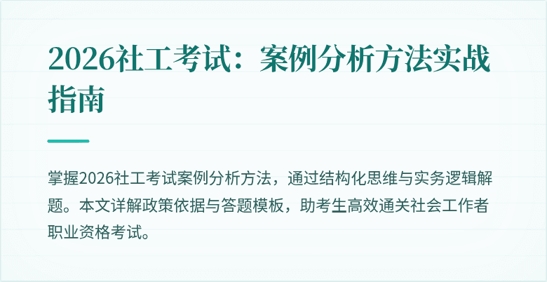 2026社工考试:案例分析方法实战指南