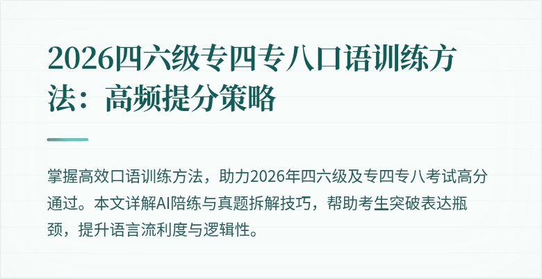 2026四六级专四专八口语训练方法：高频提分策略