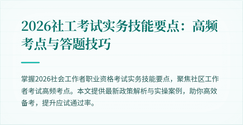 2026社工考试实务技能要点:高频考点与答题技巧