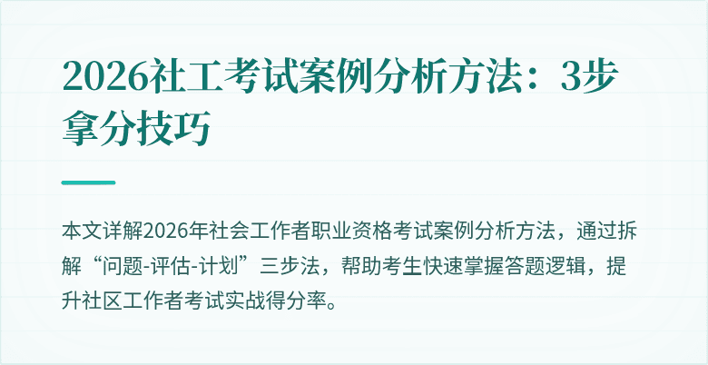 2026社工考试案例分析方法：3步拿分技巧