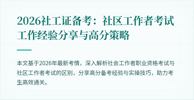 2026社工证备考:社区工作者考试工作经验分享与高分策略