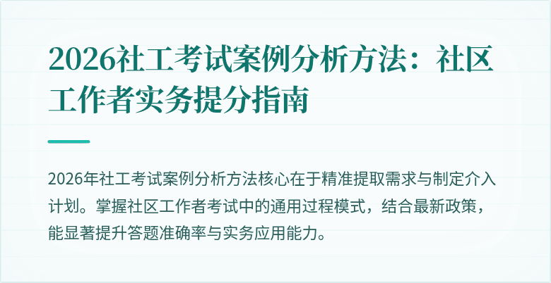 2026社工考试案例分析方法:社区工作者实务提分指南