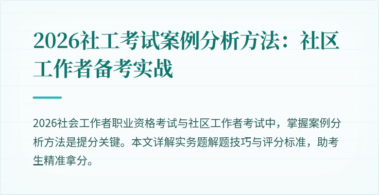 2026社工考试案例分析方法：社区工作者备考实战