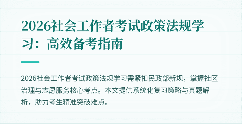 2026社会工作者考试政策法规学习：高效备考指南