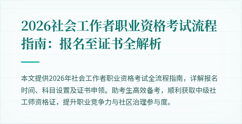 2026社会工作者职业资格考试流程指南:报名至证书全解析