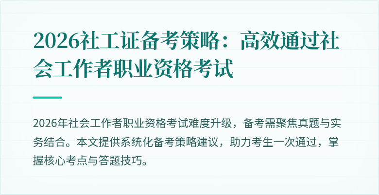 2026社工证备考策略：高效通过社会工作者职业资格考试