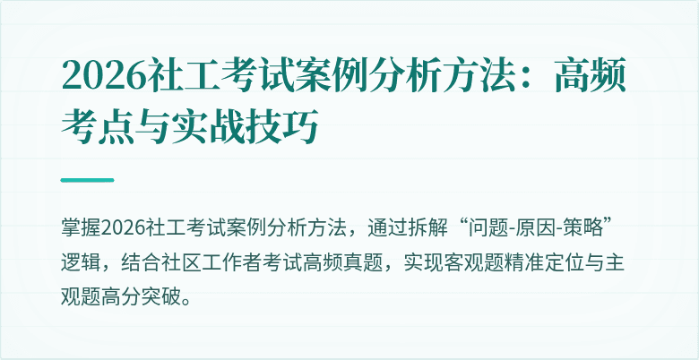 2026社工考试案例分析方法:高频考点与实战技巧