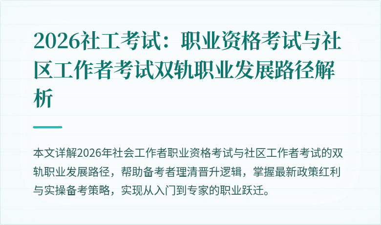 2026社工考试:职业资格考试与社区工作者考试双轨职业发展路径解析