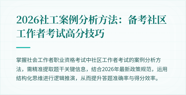 2026社工案例分析方法:备考社区工作者考试高分技巧