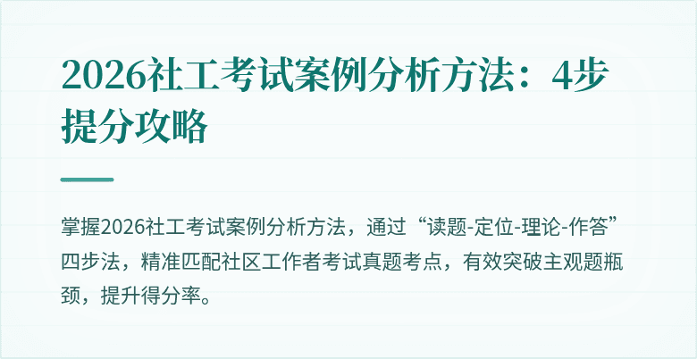 2026社工考试案例分析方法:4步提分攻略