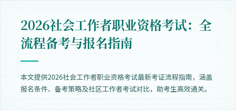2026社会工作者职业资格考试：全流程备考与报名指南