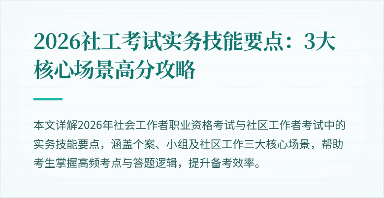 2026社工考试实务技能要点：3大核心场景高分攻略