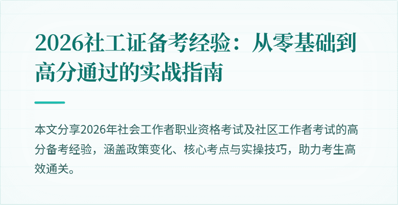 2026社工证备考经验：从零基础到高分通过的实战指南