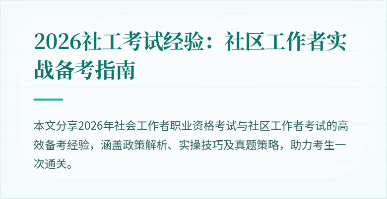 2026社工考试经验:社区工作者实战备考指南