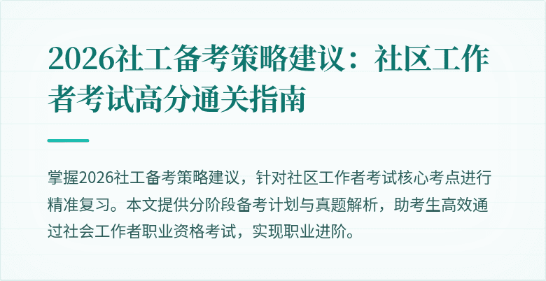 2026社工备考策略建议:社区工作者考试高分通关指南