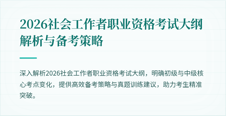 2026社会工作者职业资格考试大纲解析与备考策略