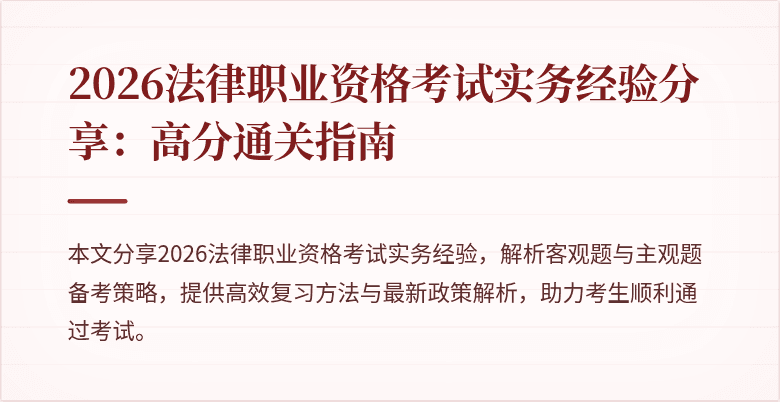 2026法律职业资格考试实务经验分享：高分通关指南