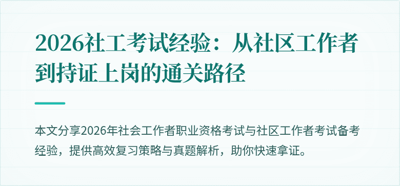 2026社工考试经验：从社区工作者到持证上岗的通关路径