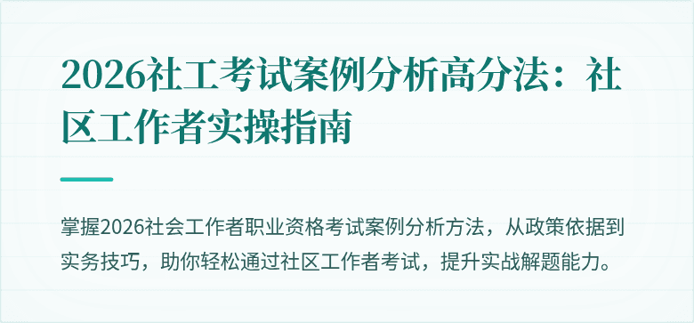 2026社工考试案例分析高分法:社区工作者实操指南