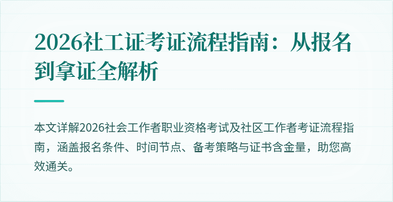 2026社工证考证流程指南:从报名到拿证全解析