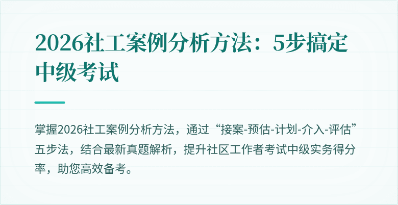 2026社工案例分析方法：5步搞定中级考试