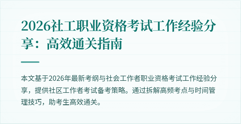 2026社工职业资格考试工作经验分享:高效通关指南
