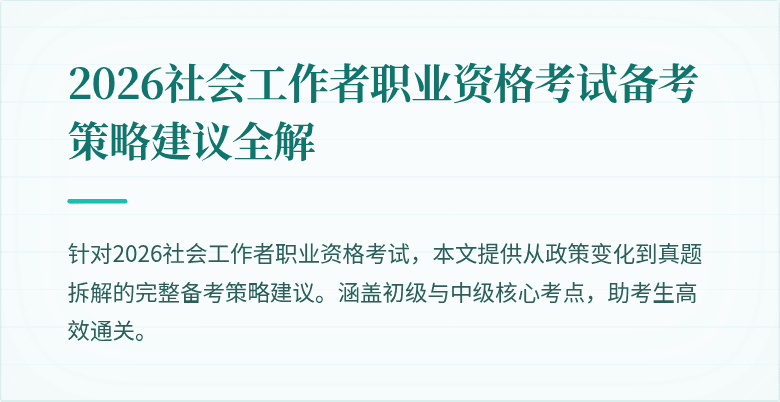 2026社会工作者职业资格考试备考策略建议全解