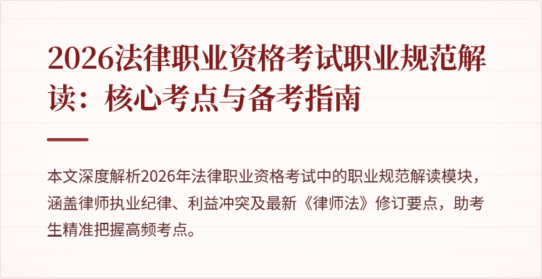 2026法律职业资格考试职业规范解读：核心考点与备考指南