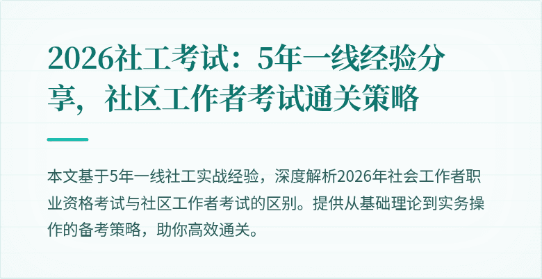 2026社工考试：5年一线经验分享，社区工作者考试通关策略