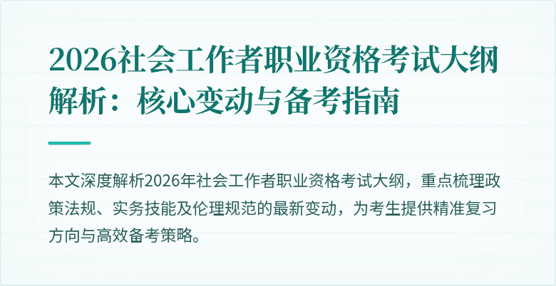2026社会工作者职业资格考试大纲解析：核心变动与备考指南