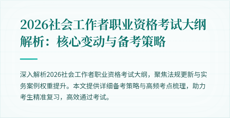 2026社会工作者职业资格考试大纲解析:核心变动与备考策略