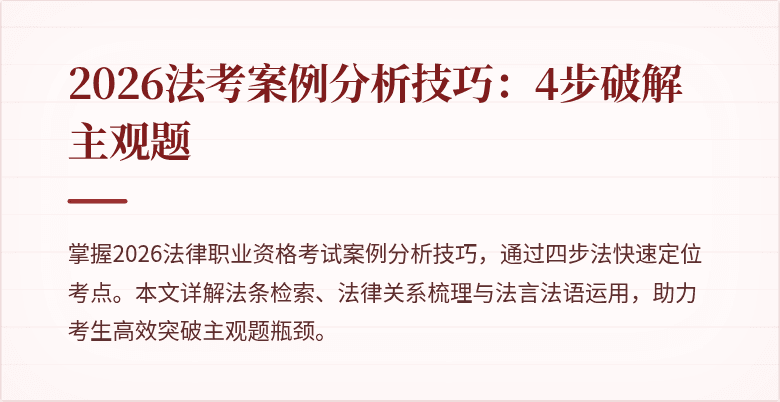 2026法考案例分析技巧：4步破解主观题