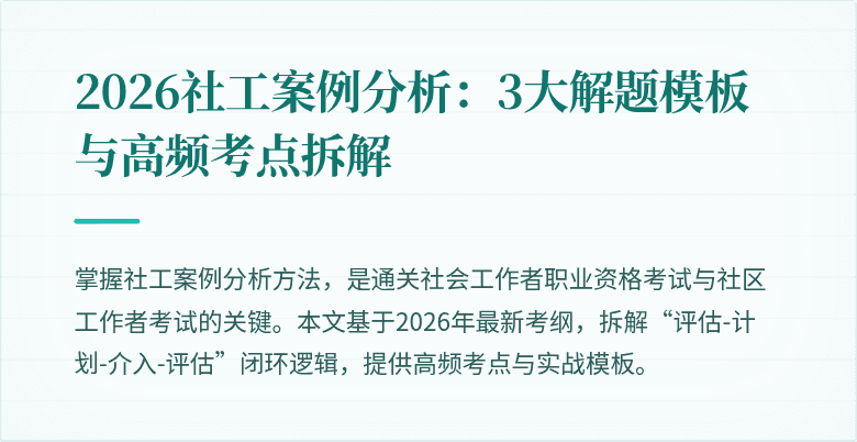 2026社工案例分析:3大解题模板与高频考点拆解