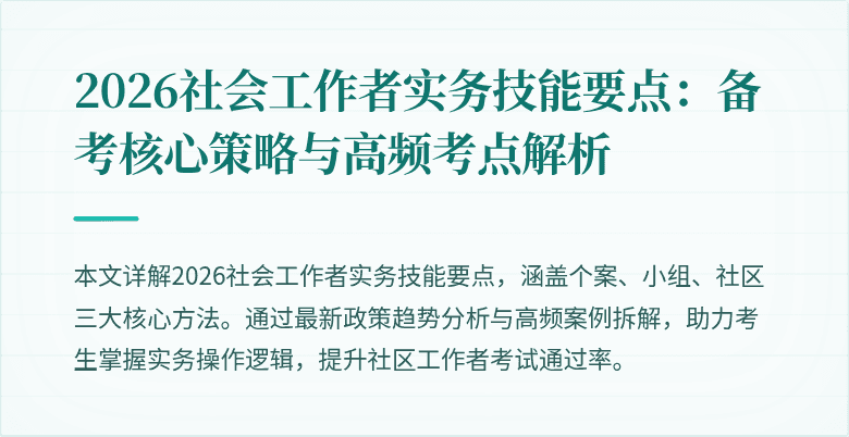 2026社会工作者实务技能要点：备考核心策略与高频考点解析