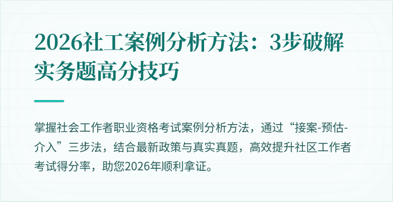 2026社工案例分析方法：3步破解实务题高分技巧