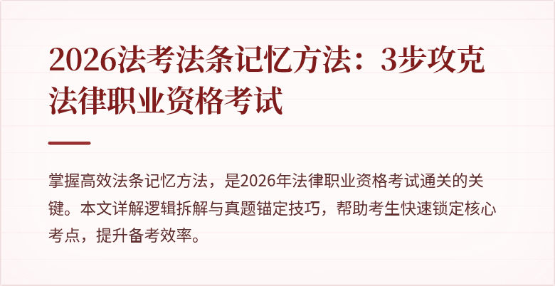2026法考法条记忆方法：3步攻克法律职业资格考试