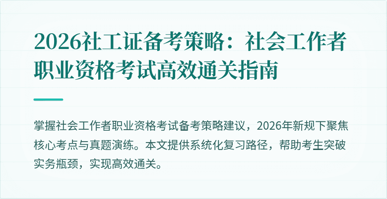 2026社工证备考策略:社会工作者职业资格考试高效通关指南