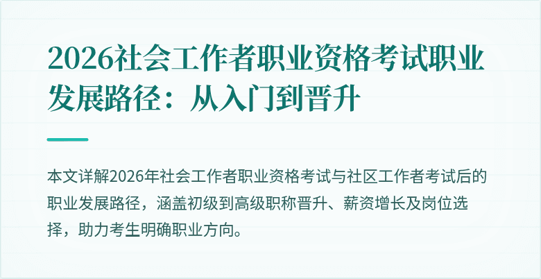 2026社会工作者职业资格考试职业发展路径:从入门到晋升