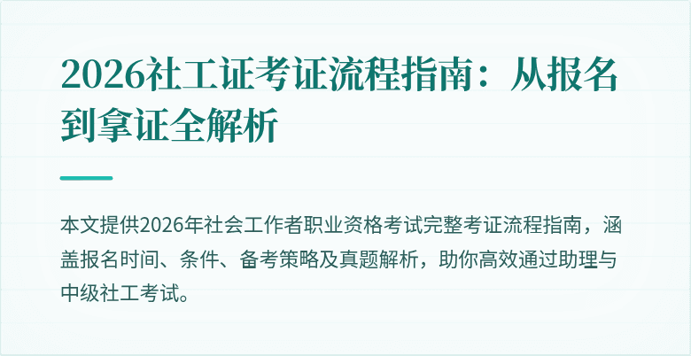 2026社工证考证流程指南:从报名到拿证全解析