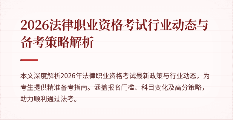2026法律职业资格考试行业动态与备考策略解析