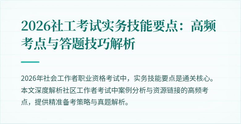 2026社工考试实务技能要点：高频考点与答题技巧解析