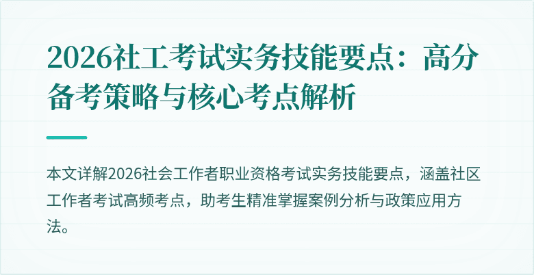 2026社工考试实务技能要点：高分备考策略与核心考点解析