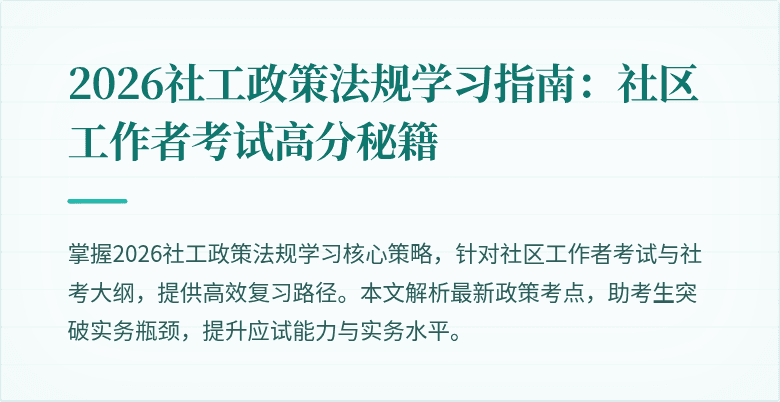2026社工政策法规学习指南：社区工作者考试高分秘籍
