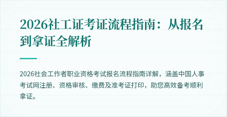 2026社工证考证流程指南：从报名到拿证全解析