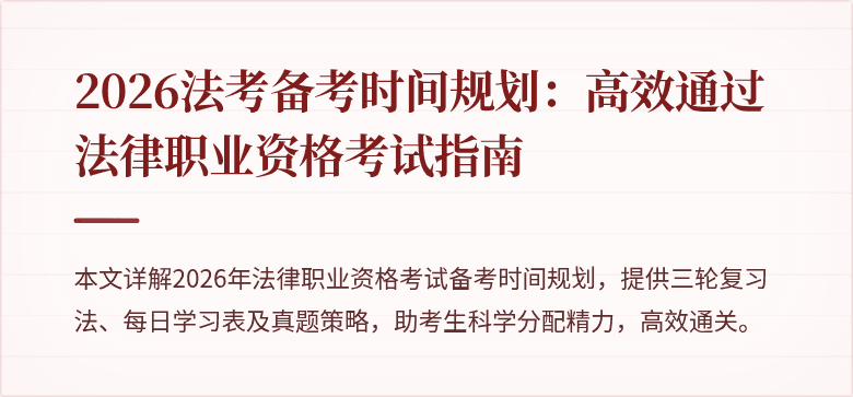 2026法考备考时间规划:高效通过法律职业资格考试指南