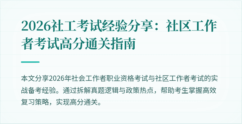 2026社工考试经验分享:社区工作者考试高分通关指南