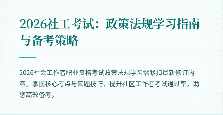 2026社工考试:政策法规学习指南与备考策略