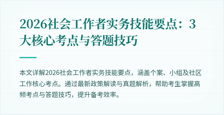2026社会工作者实务技能要点：3大核心考点与答题技巧